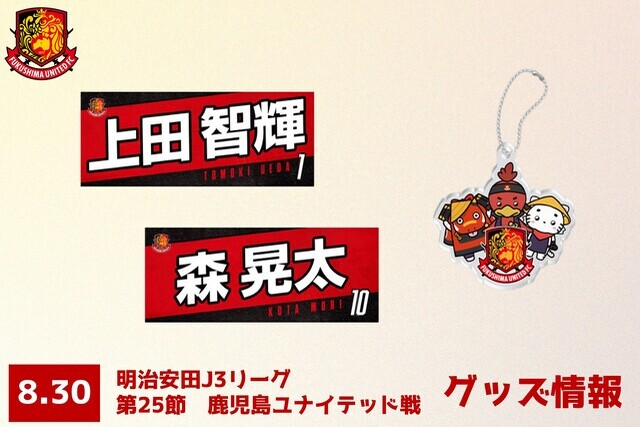 【8月30日(土) 鹿児島ユナイテッド戦】グッズ情報